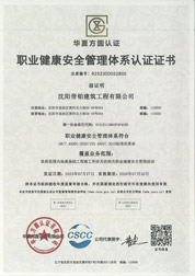 職業健康安全管理體系認證證書