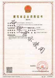 建筑業企業資質證書