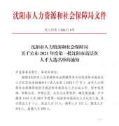 喜報(bào)！孫康同志被認(rèn)定為2021年度沈陽(yáng)市高層次人才